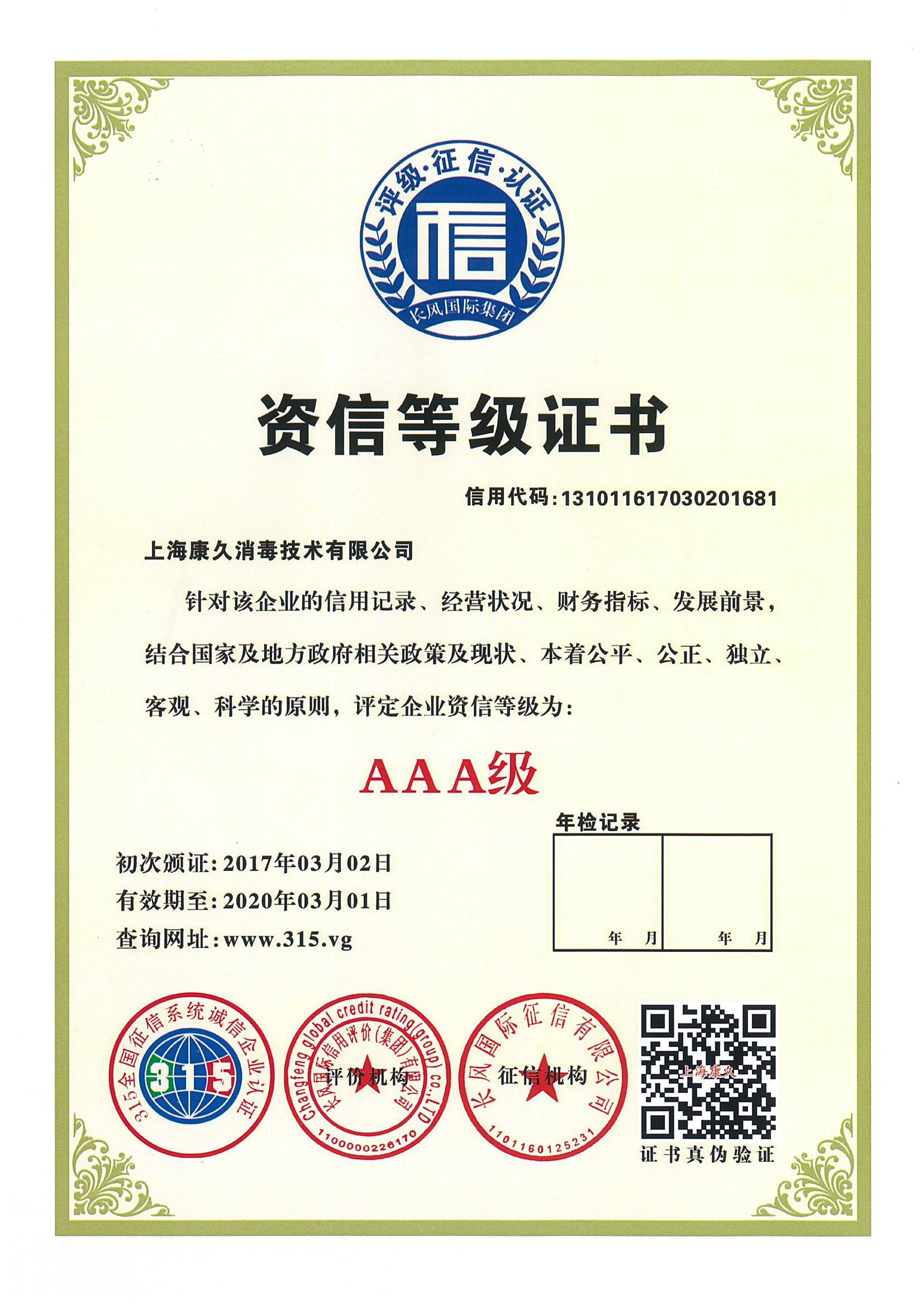 “张家界资信等级证书